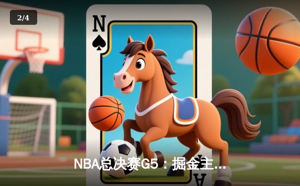 NBA总决赛G5：掘金主场力克热火，约基奇三双率队夺得赛点 - 2