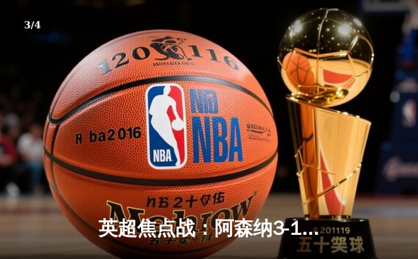 英超焦点战：阿森纳3-1力克曼联，萨卡传射建功锁定胜局 - 3