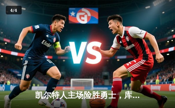 凯尔特人主场险胜勇士，库里空砍38分难救主 - 4