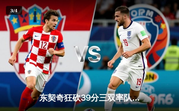 东契奇狂砍39分三双率队逆转，独行侠西决G2加时险胜森林狼 - 3