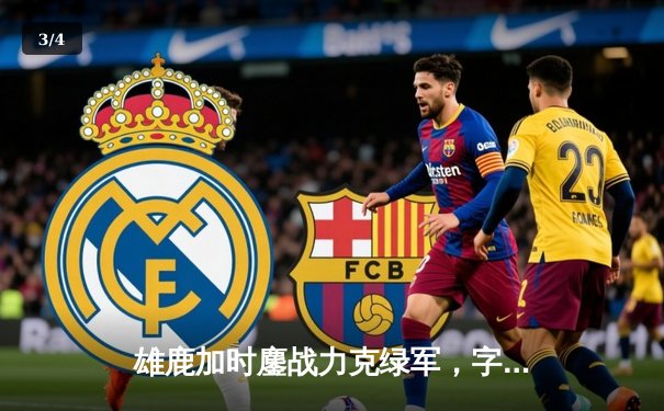 雄鹿加时鏖战力克绿军，字母哥狂砍42分18篮板献制胜封盖 - 3