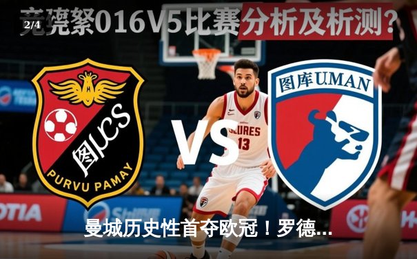 曼城历史性首夺欧冠！罗德里一锤定音，1-0力克国米登顶欧洲之巅 - 2