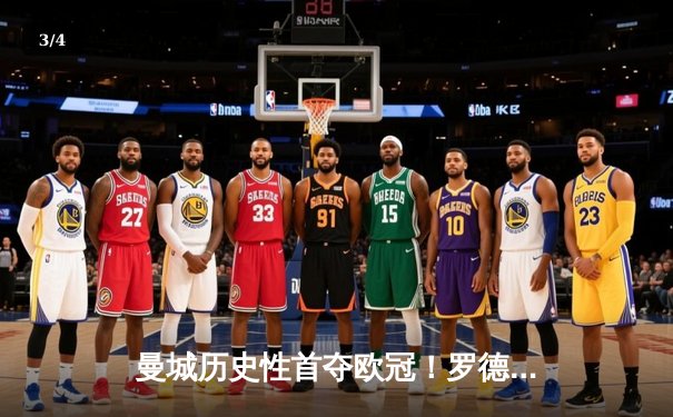 曼城历史性首夺欧冠！罗德里一锤定音，1-0力克国米登顶欧洲之巅 - 3