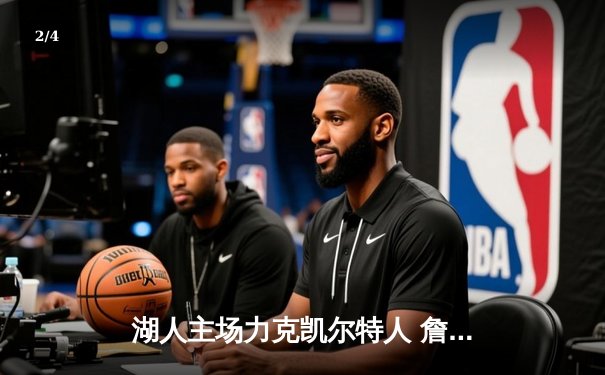 湖人主场力克凯尔特人 詹姆斯三双率队豪取七连胜 - 2