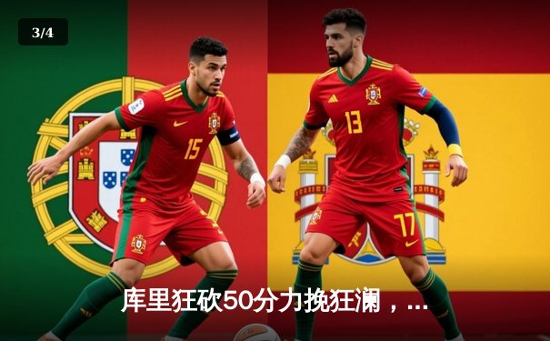 库里狂砍50分力挽狂澜，勇士加时险胜国王挺进西部半决赛 - 3