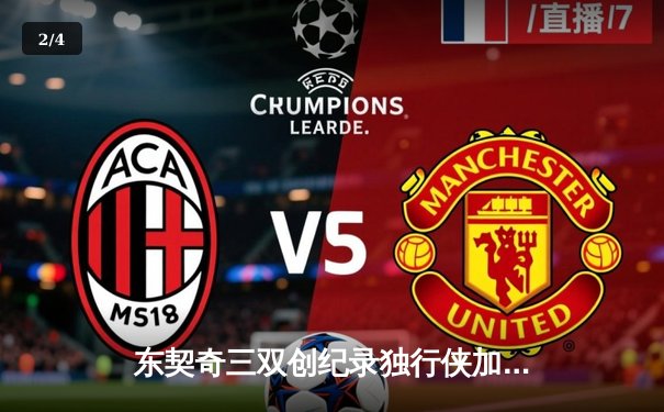 东契奇三双创纪录独行侠加时险胜雷霆，NBA季后赛再现史诗级对决 - 2