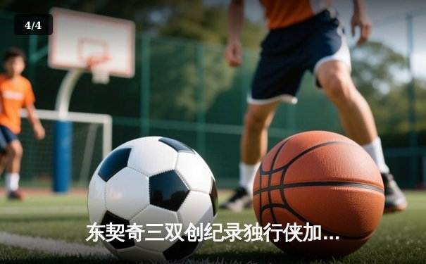 东契奇三双创纪录独行侠加时险胜雷霆，NBA季后赛再现史诗级对决 - 4