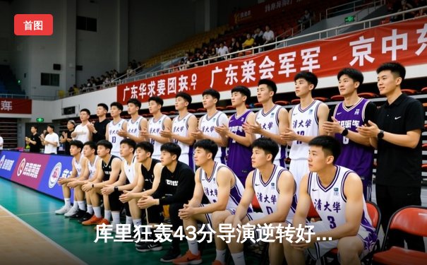 库里狂轰43分导演逆转好戏，勇士加时险胜凯尔特人扳平总比分