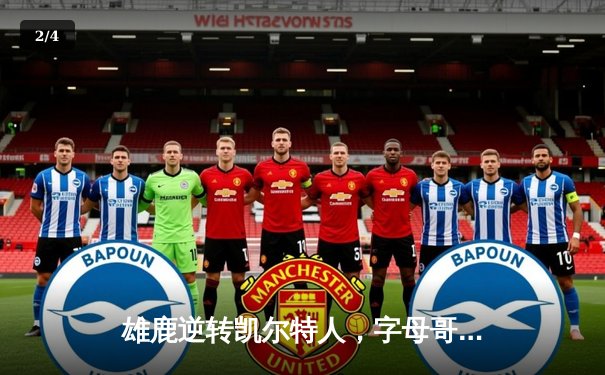 雄鹿逆转凯尔特人，字母哥43分率队锁定季后赛关键席位 - 2