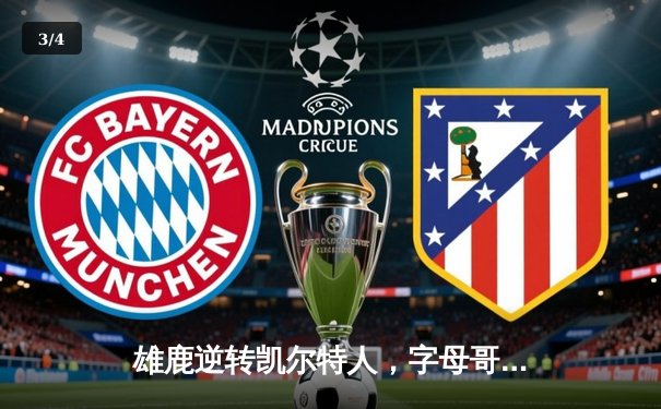 雄鹿逆转凯尔特人，字母哥43分率队锁定季后赛关键席位 - 3