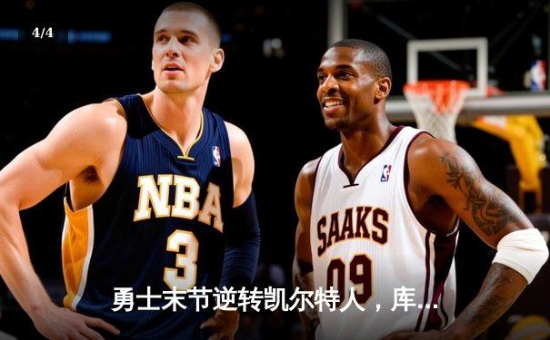 勇士末节逆转凯尔特人，库里关键三分锁定胜局 - 4