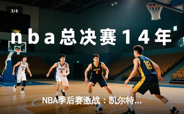 NBA季后赛激战：凯尔特人加时险胜雄鹿，塔图姆46分创纪录 - 3