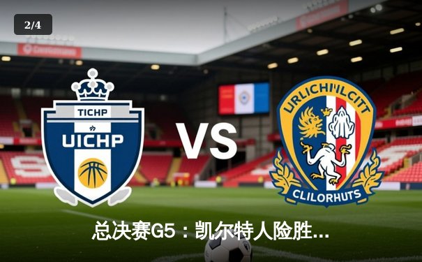 总决赛G5：凯尔特人险胜独行侠，塔图姆31+8+6率队夺赛点 - 2