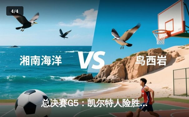 总决赛G5：凯尔特人险胜独行侠，塔图姆31+8+6率队夺赛点 - 4