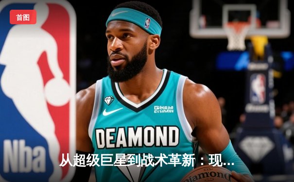 从超级巨星到战术革新：现代体育的深层变革与未来展望