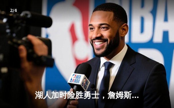 湖人加时险胜勇士，詹姆斯三双浓眉关键封盖锁定胜局 - 2