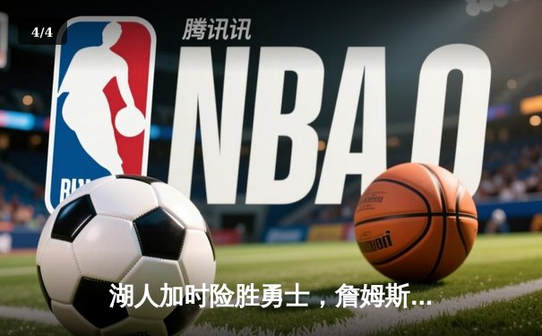 湖人加时险胜勇士，詹姆斯三双浓眉关键封盖锁定胜局 - 4