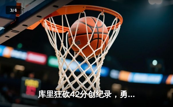 库里狂砍42分创纪录，勇士加时险胜凯尔特人扳平总比分 - 3