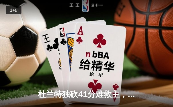 杜兰特独砍41分难救主，太阳末节崩盘负掘金，系列赛悬念再起 - 3