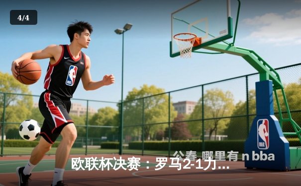 欧联杯决赛：罗马2-1力克塞维利亚，迪巴拉传射建功展现王者风范 - 4