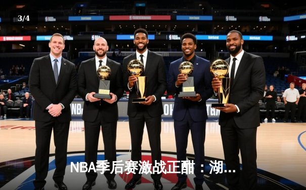 NBA季后赛激战正酣：湖人加时险胜掘金，詹姆斯砍下三双率队扳回一城 - 3