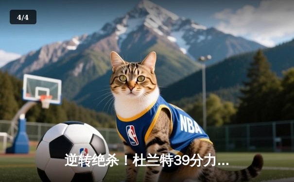 逆转绝杀！杜兰特39分力挽狂澜，太阳加时险胜掘金终结三连败 - 4