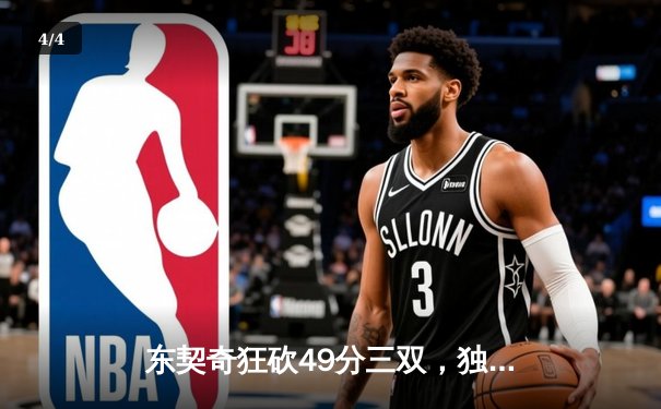 东契奇狂砍49分三双，独行侠加时险胜篮网迎四连胜 - 4