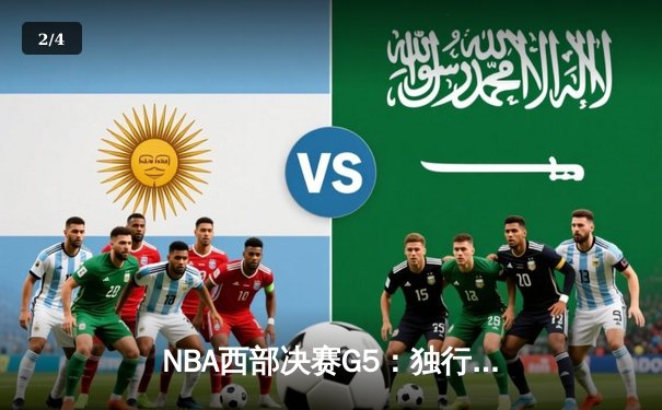 NBA西部决赛G5：独行侠险胜森林狼，东契奇三双率队挺进总决赛 - 2