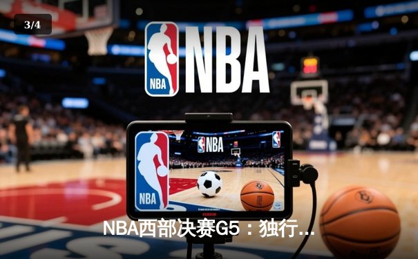 NBA西部决赛G5：独行侠险胜森林狼，东契奇三双率队挺进总决赛 - 3