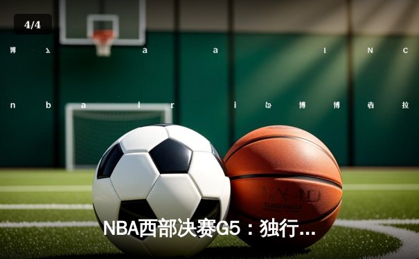 NBA西部决赛G5：独行侠险胜森林狼，东契奇三双率队挺进总决赛 - 4