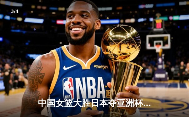 中国女篮大胜日本夺亚洲杯冠军，韩旭狂砍26分13篮板统治内线 - 3