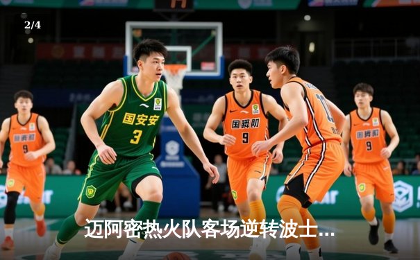 迈阿密热火队客场逆转波士顿凯尔特人队，巴特勒独砍36分助球队锁定季后赛席位 - 2