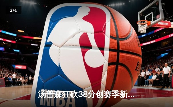 汤普森狂砍38分创赛季新高，勇士加时险胜凯尔特人延续主场不败纪录 - 2