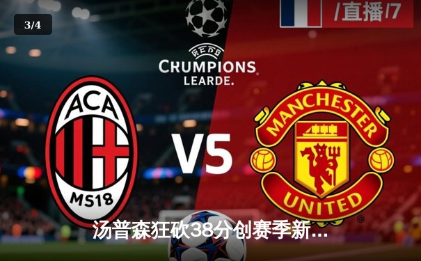 汤普森狂砍38分创赛季新高，勇士加时险胜凯尔特人延续主场不败纪录 - 3