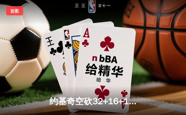 约基奇空砍32+16+16超级三双，掘金加时憾负森林狼总比分2-3落后