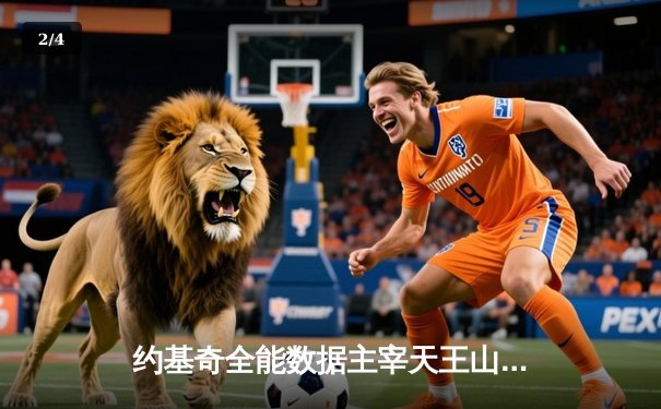 约基奇全能数据主宰天王山之战，掘金力克森林狼夺赛点 - 2