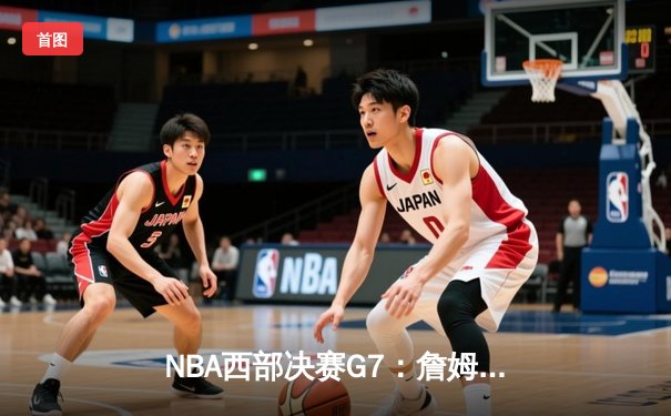 NBA西部决赛G7：詹姆斯独木难支，掘金抢七大战逆转湖人晋级总决赛