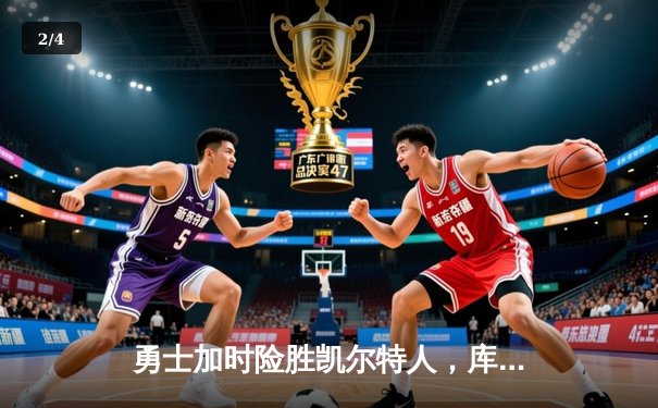 勇士加时险胜凯尔特人，库里狂砍43分导演惊天逆转 - 2