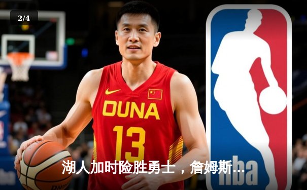 湖人加时险胜勇士，詹姆斯三双率队挺进西部决赛 - 2