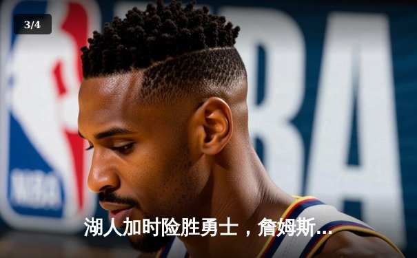 湖人加时险胜勇士，詹姆斯三双率队挺进西部决赛 - 3