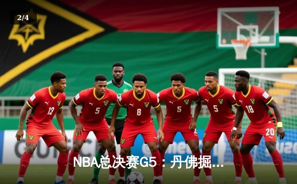 NBA总决赛G5：丹佛掘金逆转热火，约基奇三双锁定赛点 - 2