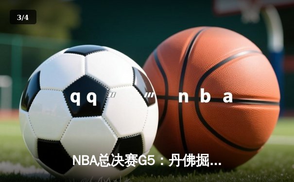 NBA总决赛G5：丹佛掘金逆转热火，约基奇三双锁定赛点 - 3