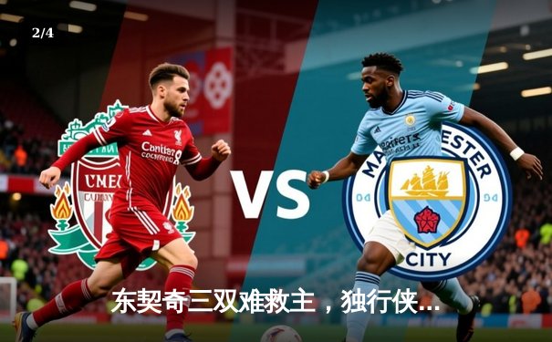 东契奇三双难救主，独行侠加时惜败凯尔特人总分0-1 - 2