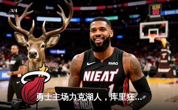 勇士主场力克湖人，库里狂砍38分引领逆转，系列赛2-1领先 - 3