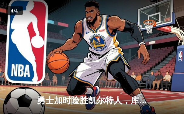 勇士加时险胜凯尔特人，库里关键三分锁定胜局 - 4