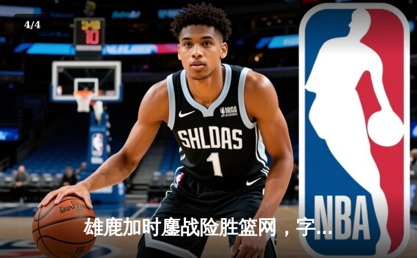 雄鹿加时鏖战险胜篮网，字母哥44分14篮板制霸内线 - 4