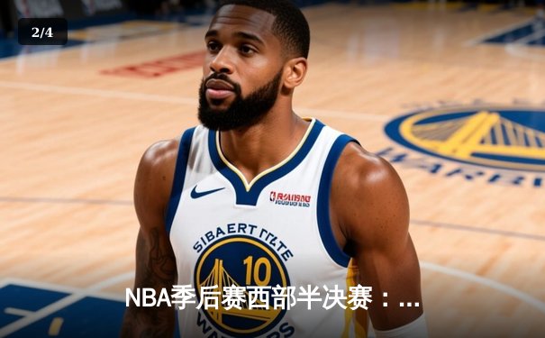 NBA季后赛西部半决赛：勇士逆转掘金，库里狂砍38分率队夺赛点 - 2