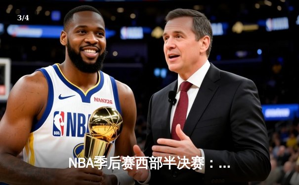 NBA季后赛西部半决赛：勇士逆转掘金，库里狂砍38分率队夺赛点 - 3