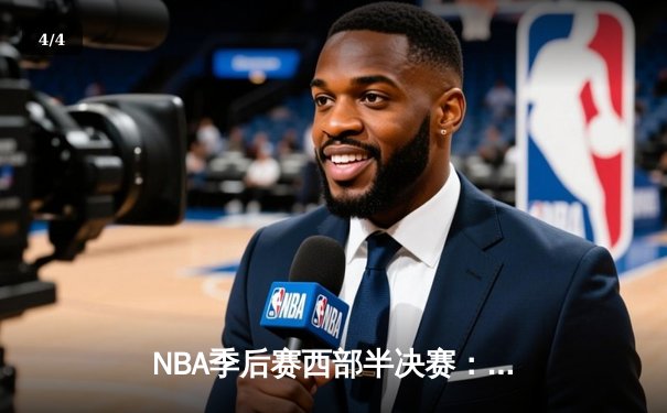 NBA季后赛西部半决赛：勇士逆转掘金，库里狂砍38分率队夺赛点 - 4