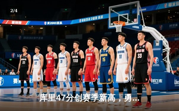 库里47分创赛季新高，勇士加时险胜国王迎四连胜 - 2